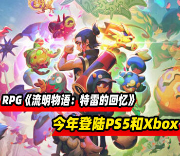 怪兽收集RPG《流明物语：特雷的回忆》将于今年登陆PS5和Xbox平台