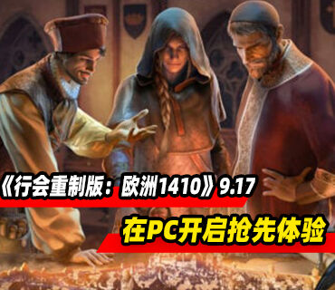 《行会重制版：欧洲1410》9月17日在PC开启抢先体验