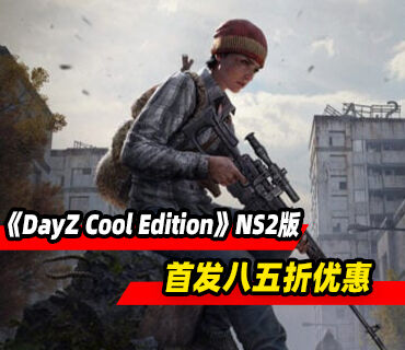《DayZ Cool Edition》现已登陆Switch2平台！首发八五折优惠