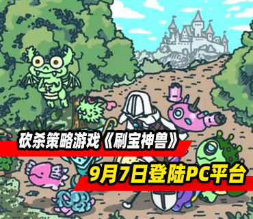 砍杀策略游戏《刷宝神兽》9月7日推出登陆PC平台
