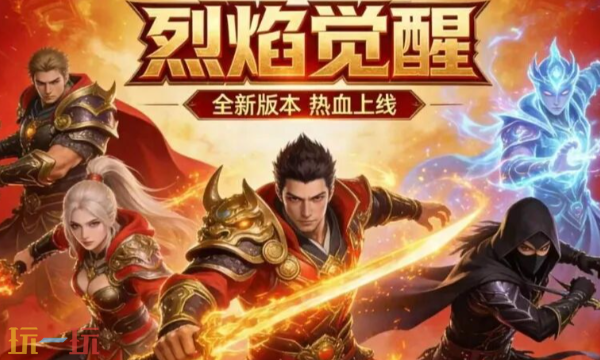 烈焰觉醒征战服下载官网在哪 烈焰觉醒征战服入口在线玩