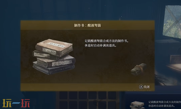 轮回之兽酸液弩箭制作书在哪里 轮回之兽全制作书收集攻略