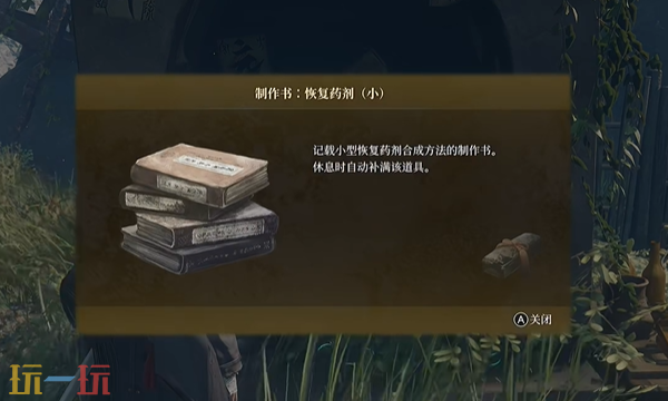 轮回之兽恢复药剂(小)制作书在哪里 轮回之兽全制作书收集攻略
