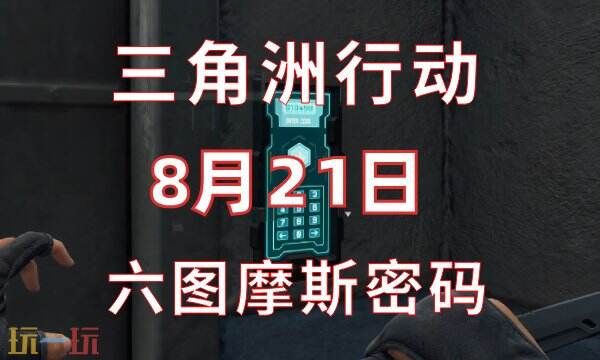三角洲行动今日密码8.21 8月21日密码门摩斯密码分享
