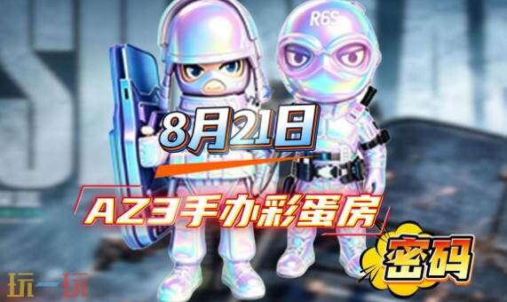 三角洲行动AZ3今日密码房密码8月21日 AZ3彩蛋房密码8.21