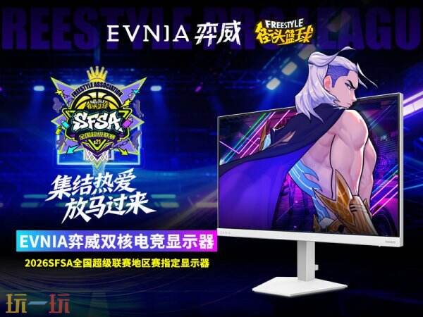 烽燃古都，荣耀加冕  EVNIA 弈威见证 2026 《街头篮球》SFSA 总决赛圆满落幕