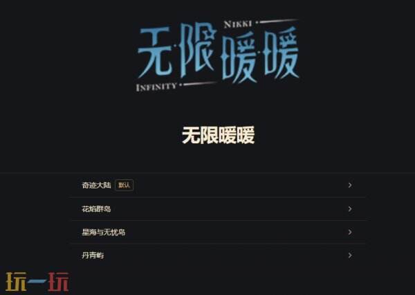无限暖暖地图工具在线使用 无限暖暖游戏工具网址链接
