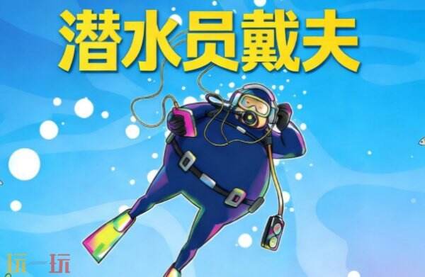 潜水员戴夫渔网获取方法 潜水员戴夫渔网怎么获取
