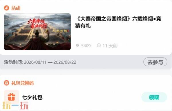 大秦帝国之帝国烽烟兑换码2026 大秦帝国之帝国烽烟兑换码最新