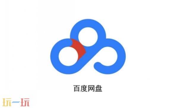百度网盘下载链接 百度网盘下载入口