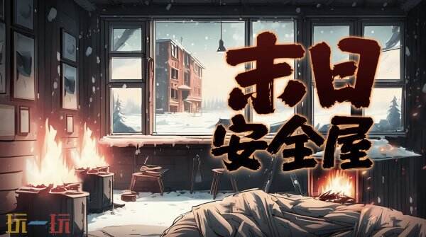 我有一个末日安全屋常驻通用兑换码 我有一个末日安全屋兑换码汇总