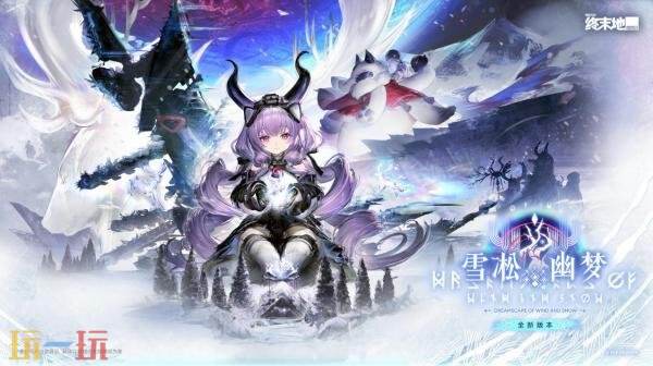 《明日方舟:终末地》「雪凇幽梦」版本更新将于9月2日推出