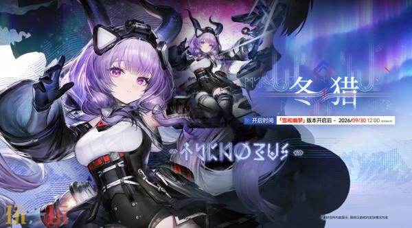 《明日方舟:终末地》「雪凇幽梦」版本更新将于9月2日推出
