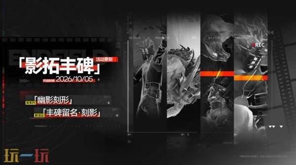 《明日方舟:终末地》「雪凇幽梦」版本更新将于9月2日推出