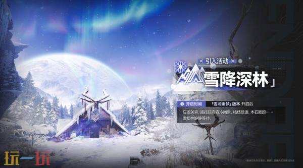 《明日方舟:终末地》「雪凇幽梦」版本更新将于9月2日推出