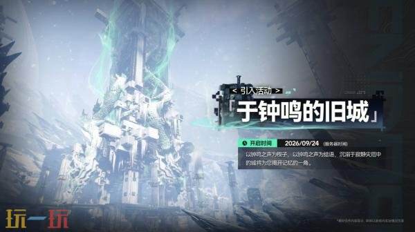 《明日方舟:终末地》「雪凇幽梦」版本更新将于9月2日推出