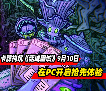 双重卡牌构筑游戏《菇域幽城》9月10在PC平台开启抢先体验