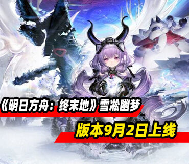 《明日方舟：终末地》「雪凇幽梦」版本更新将于9月2日推出