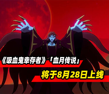 《吸血鬼幸存者》DLC「血月传说」将于8月28日上线