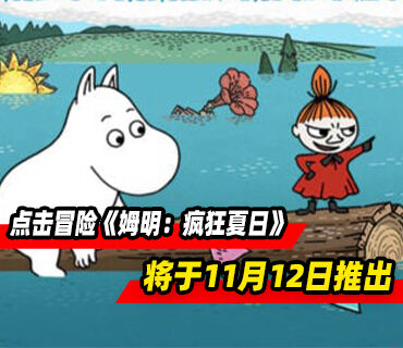 点击冒险游戏《姆明：疯狂夏日》将于11月12日推出