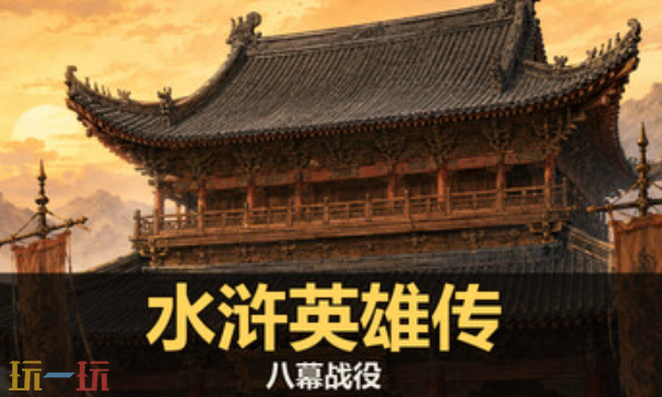 水浒英雄传八幕战役官方最新修改器 水浒英雄传八幕战役修改器风灵月影2026