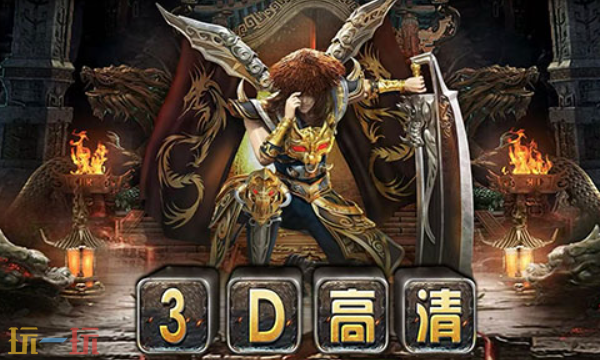 传奇3d纯净版在哪下载 传奇3d纯净版官方最新版地址