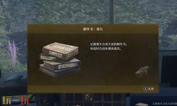 轮回之兽毒矢制作书在哪里 轮回之兽全制作书收集攻略