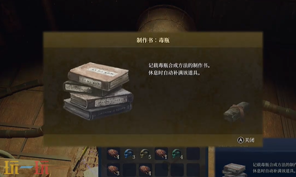 轮回之兽毒瓶制作书在哪里 轮回之兽全制作书收集攻略