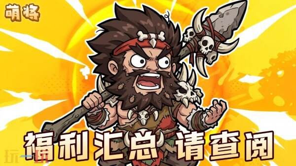 萌将常驻通用兑换码 萌将兑换码汇总