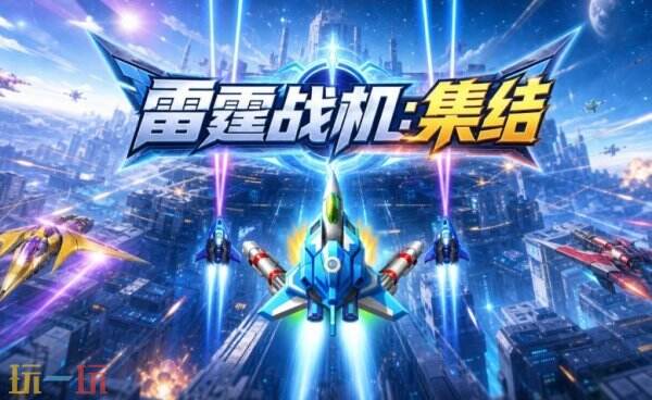 雷霆战机集结常驻通用兑换码 雷霆战机集结兑换码汇总