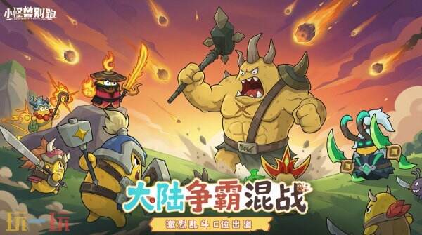 小怪兽别跑常驻通用兑换码有哪些 小怪兽别跑兑换码汇总
