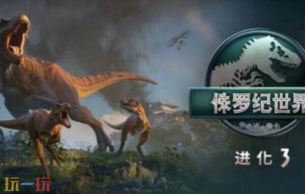 侏罗纪世界进化3内置版最新十一项修改器 侏罗纪世界进化3内置版修改器风灵月影