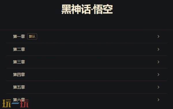 黑神话悟空互动地图 黑神话悟空地图工具在线使用