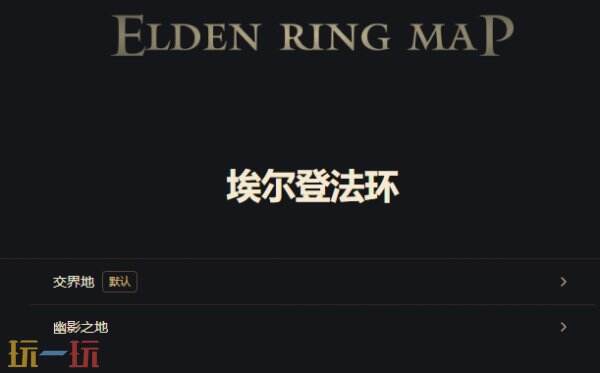 艾尔登法环游戏地图工具在线使用 艾尔登法环游戏工具网址链接