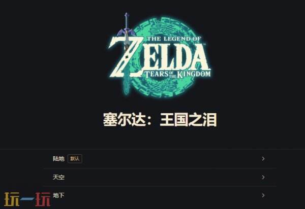 塞尔达王国之泪互动地图 塞尔达王国之泪游戏工具网址链接