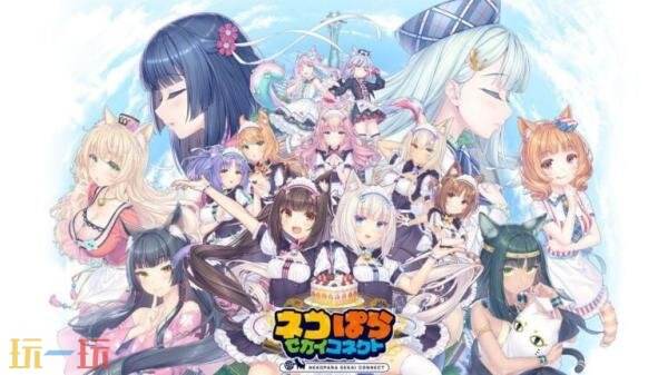 喜剧视觉小说《NEKOPARA Sekai Connect》9月28日推出