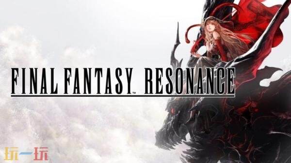 《最终幻想 Resonance》最新情报与截图发布！召唤兽以及成就向介绍