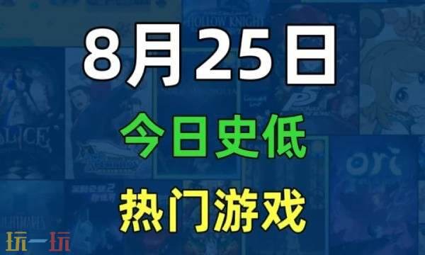 Steam今日史低游戏分享！8月25日史低佳作推荐
