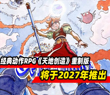 1995年经典动作RPG《天地创造》重制版将于2027年推出