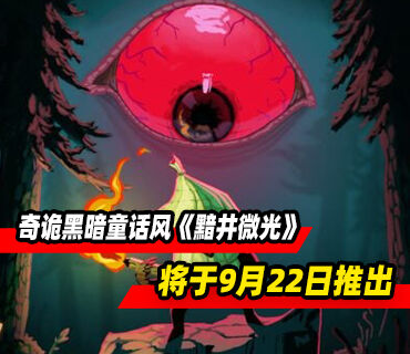 奇诡黑暗童话风《黯井微光》将于9月22日推出