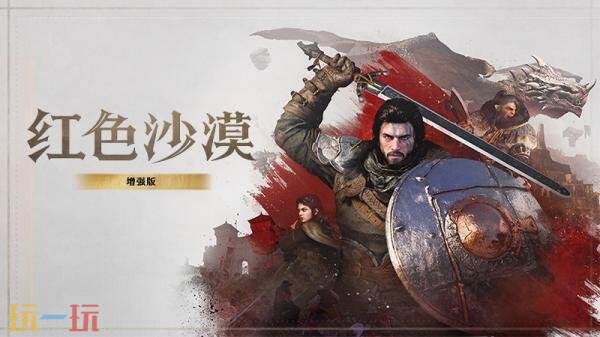 《红色沙漠:增强版》现已上线!新增过场动画与对话及其他多项改进