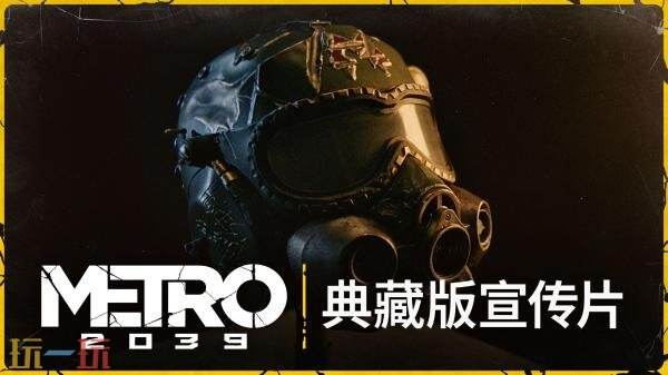 《地铁2039》全新实机预告及典藏版预告公布！全新预计2027年2月推出