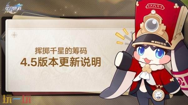 崩坏星穹铁道8月26日更新说明：4.5版本「挥掷千星的筹码」正式上线