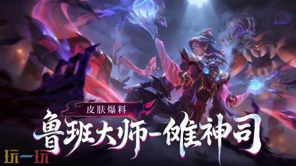 王者荣耀新皮肤【鲁班大师-傩神司】9月1日上线!月度福利礼册免费得_玩一玩wywyx.com