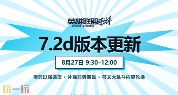 英雄联盟手游8月27日7.2d版本更新公告:削弱过强选项