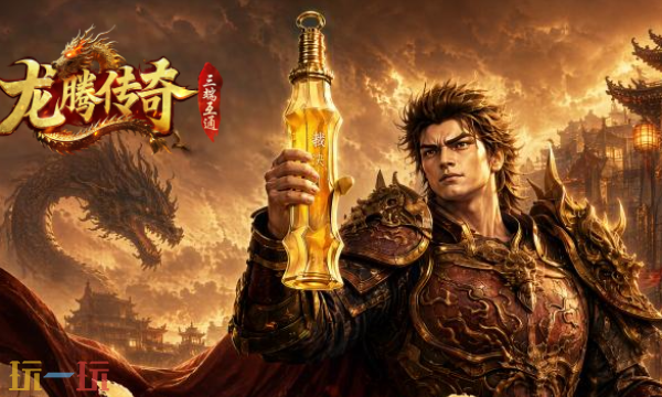 龙腾传奇官方下载链接是什么 龙腾传奇官网最新版本