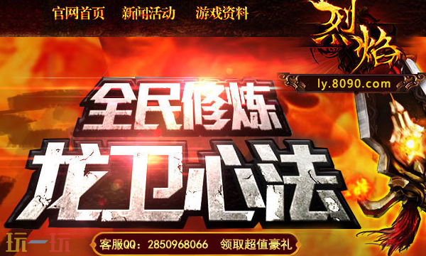 烈焰传奇官方版入口在哪 烈焰传奇官网入口网址