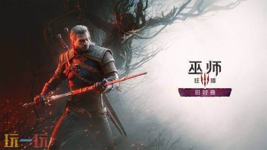 绝美风景+新型敌人！巫师3DLC＂旧时曲＂官方截图公开