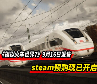《模拟火车世界7》9月16日正式发售 预购现已开启！