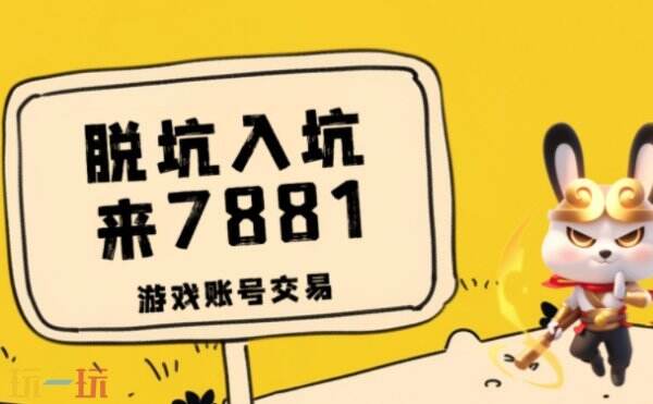 7881游戏交易平台官网入口 7881游戏交易平台网址链接